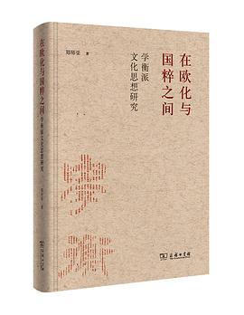 在欧化与国粹之间