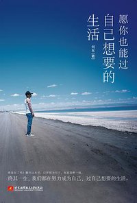 愿你也能过自己想要的生活