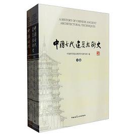 中国古代建筑技术史