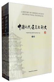 中国古代建筑技术史 (中国建筑工业出版社 2016)