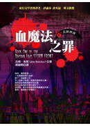 巫師神探·血魔法之罪 (奇幻基地 2006)