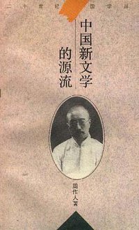 中国新文学的源流 (华东师范大学出版社 1996)