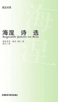 海涅诗选 (外语教学与研究出版社 2009)