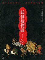 妖怪玩物誌 (遠流出版 1995)