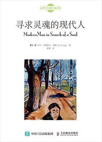 寻求灵魂的现代人 (人民邮电出版社 2015)