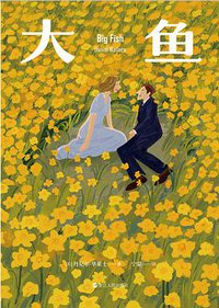 大鱼 (浙江人民出版社 2018)