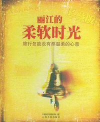丽江的柔软时光 (云南人民出版社 2008)