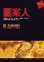 圖案人 (皇冠 2006)