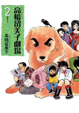 高橋留美子劇場 2