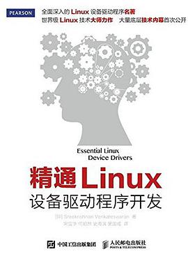 精通Linux设备驱动程序开发
