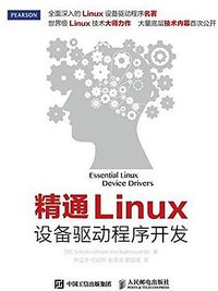 精通Linux设备驱动程序开发 (人民邮电出版社 2016)