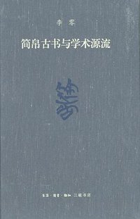 简帛古书与学术源流（修订本） (生活·读书·新知三联书店 2020)