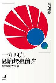 一九四九國府垮臺前夕 (衛城出版 2011)