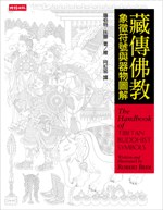 藏傳佛教象徵符號與器物圖解