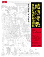 藏傳佛教象徵符號與器物圖解 (時報文化 2007)