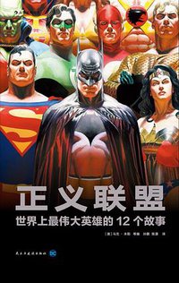 正义联盟 (后浪丨民主与建设出版社 2017)