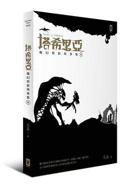 塔希里亞：魔幻剪影故事集Ⅱ