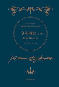 亨利四世 (上海译文出版社 2016)