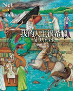 我的人生很希臘 (網路與書 2004)