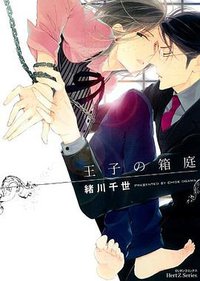 王子の箱庭 (大洋図書 2012)