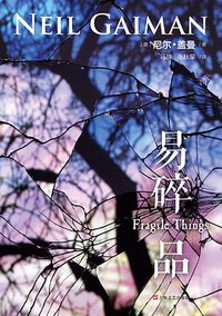易碎品 (上海文艺出版社 2016)