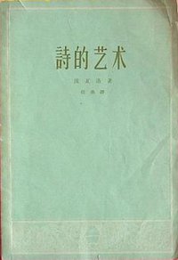 诗的艺术 (人民文学出版社 1959)