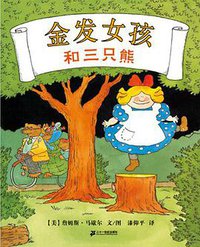 金发女孩和三只熊 (二十一世纪出版社 2012)