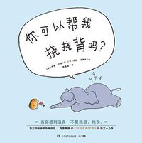 你可以帮我挠挠背吗？ (湖南少年儿童出版社 2019)
