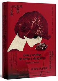 愛與戰爭的日日夜夜 (麥田 2019)