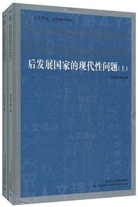 后发展国家的现代性问题（上.下） (吉林人民出版社 2011)