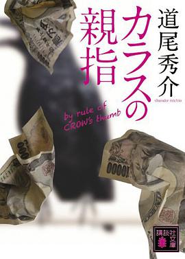 カラスの親指 by rule of CROW’s thumb