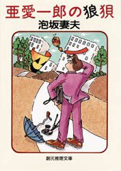 亜愛一郎の狼狽 (角川書店 1981)