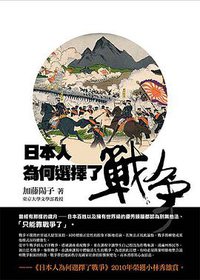 日本人為何選擇了戰爭 (廣場 2016)