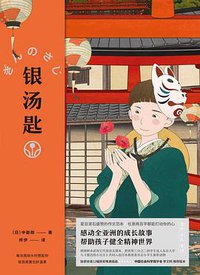 银汤匙 (云南美术出版社 2019)