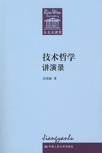 技术哲学讲演录 (中国人民大学出版社 2009)