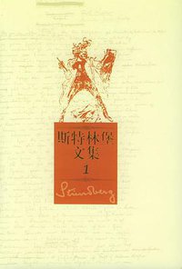 斯特林堡文集（全五册） (人民文学出版社 2005)