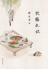饮膳札记 (译林出版社 2016)