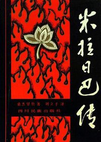 米拉日巴传 (四川民族出版社 1985)