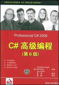 C#高级编程 (清华大学出版社 2008)