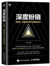 深度粉销：高转化、高复购的用户运营黄金法则