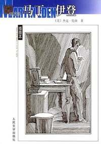 马丁·伊登 (人民文学出版社 2004)