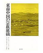 東南中国の宗族組織 (弘文堂 1991)