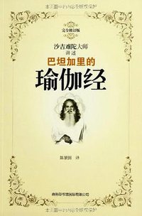 巴坦加里的瑜伽经 (商务印书馆国际有限公司 2013)