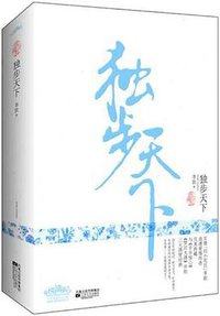 独步天下 (江苏文艺 2011)