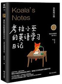 考拉小巫的英语学习日记 (武汉出版社 2017)