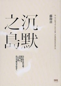 沉默之島 (INK印刻出版公司 2014)