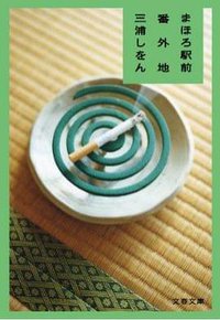 まほろ駅前番外地 (文藝春秋 2012)