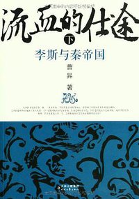 流血的仕途（下） (时代文艺出版社 2012)