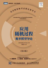 应用随机过程（第11版） (人民邮电出版社 2016)