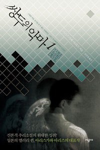 쌍두의 악마 1 (시공사 2010)